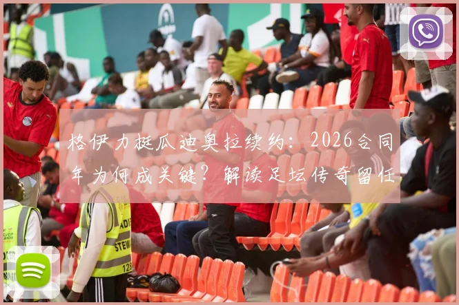 格伊力挺瓜迪奥拉续约:2026合同年为何成关键?解读足坛传奇留任的深层影响