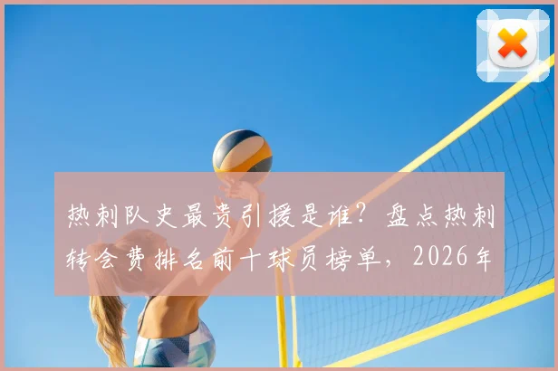 热刺队史最贵引援是谁?盘点热刺转会费排名前十球员榜单,2026年最新回顾