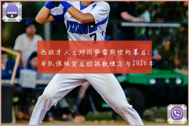 西班牙人主帅冈萨雷斯续约幕后:率队保级背后的执教理念与2026年前球队展望