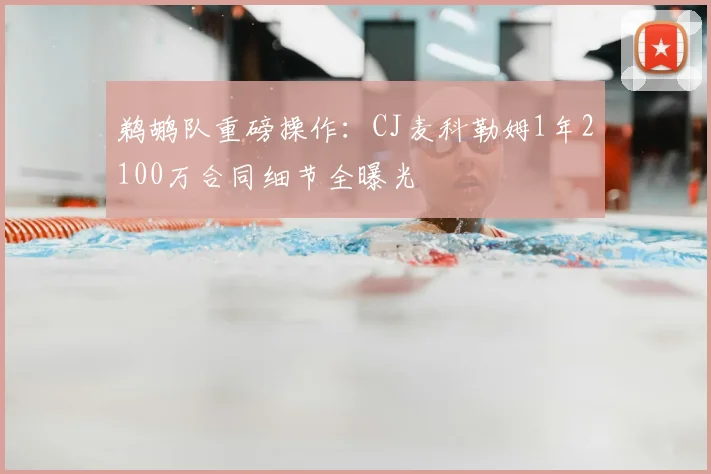 鹈鹕队重磅操作：CJ麦科勒姆1年2100万合同细节全曝光