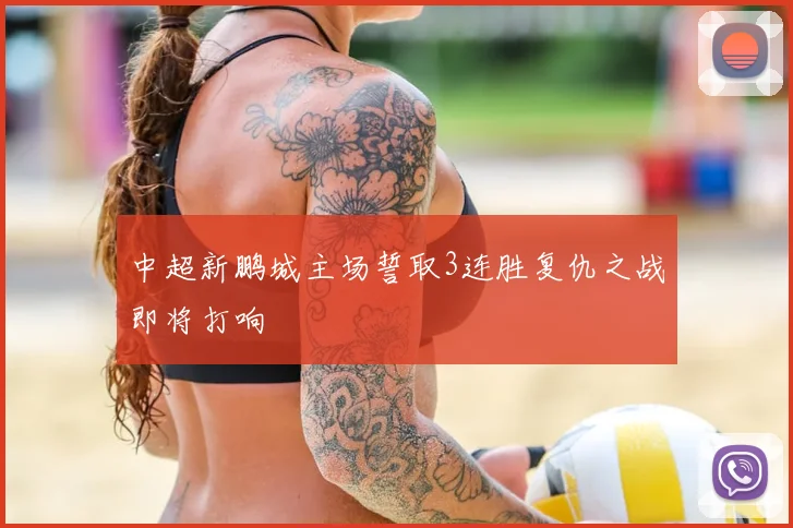 中超新鹏城主场誓取3连胜复仇之战即将打响