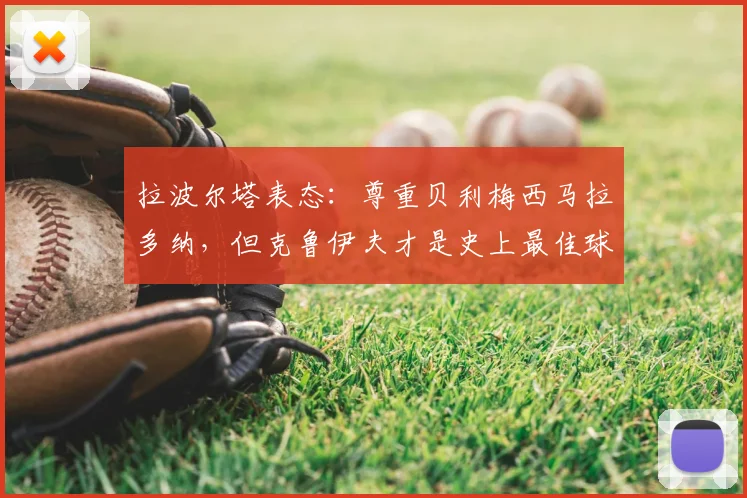 拉波尔塔表态:尊重贝利梅西马拉多纳,但克鲁伊夫才是史上最佳球员,巴萨主席的理由是什么