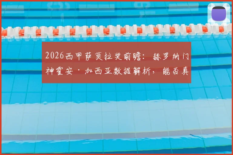 2026西甲萨莫拉奖前瞻：赫罗纳门神霍安·加西亚数据解析，能否真正超越皇马传奇库尔图瓦？