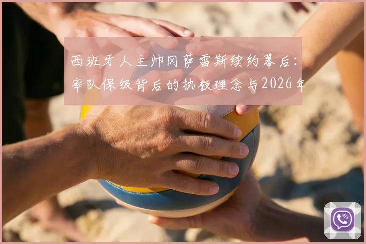 西班牙人主帅冈萨雷斯续约幕后：率队保级背后的执教理念与2026年前球队展望